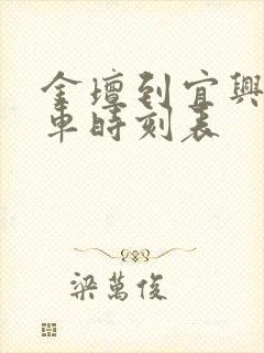 金坛到宜兴的汽车时刻表