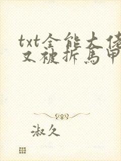 txt全能大佬又被拆马甲了