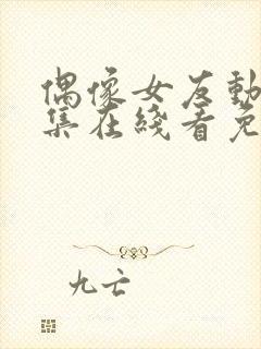 偶像女友动漫6集在线看免费视频