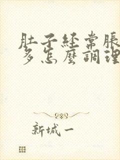 肚子经常胀气屁多怎么调理