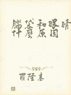 脑袋和眼睛胀痛什么原因