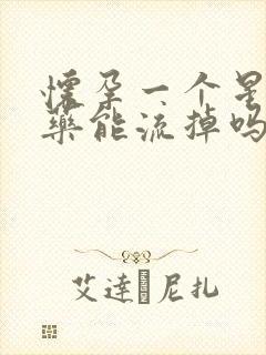 怀孕一个星期吃药能流掉吗