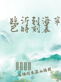 临沂到海宁的大巴时刻表