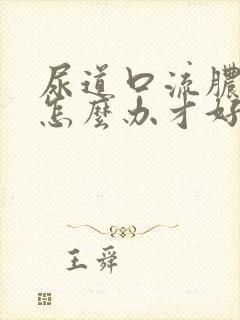 尿道口流脓辣痛怎么办才好