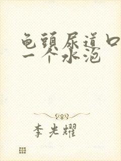 龟头尿道口长了一个水泡