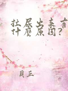 拉尿出来有血是什么原因?