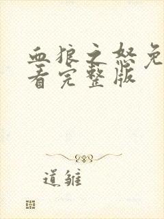 血狼之怒免费观看完整版