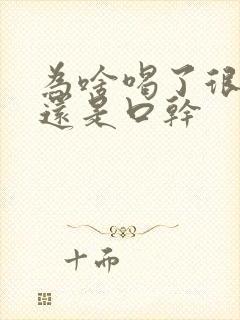 为啥喝了很多水还是口干