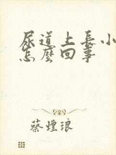 尿道上长小疙瘩怎么回事