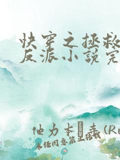 快穿之拯救黑化反派小说完整版