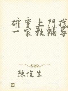 确实上门找一对一家教辅导