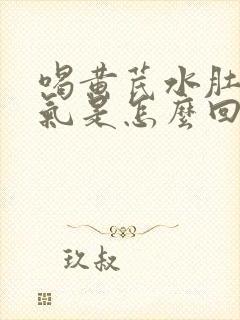 喝黄芪水肚子胀气是怎么回事