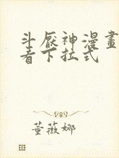 斗厌神漫画免费看下拉式