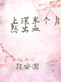 上环半个月后突然出血