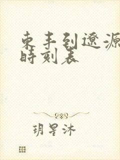 东丰到辽源客车时刻表