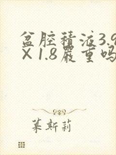 盆腔积液3.9×1.8严重吗