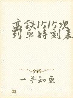高铁1515次列车时刻表查询