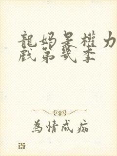龙妈是权力的游戏第几季