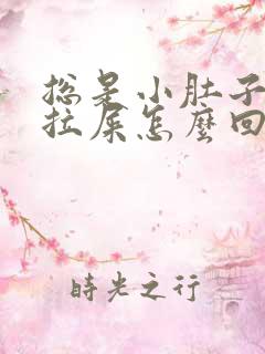 总是小肚子疼想拉屎怎么回事