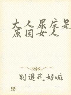 大人尿床是什么原因女人