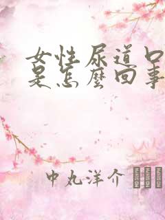 女性尿道口痒痒是怎么回事