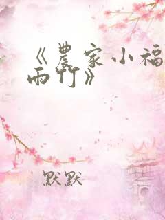 《农家小福女郁雨竹》