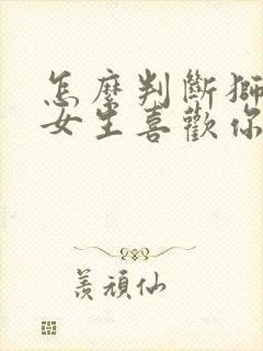 怎么判断狮子座女生喜欢你