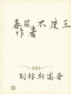 春风不度玉门关 作者