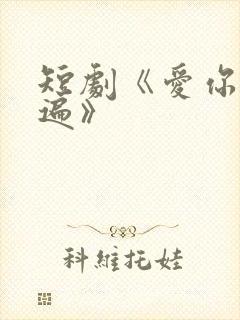 短剧《爱你三千遍》