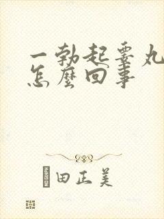 一勃起睾丸就疼怎么回事