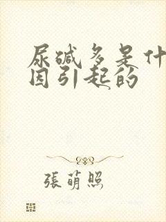 尿碱多是什么原因引起的