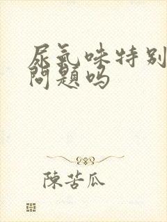 尿气味特别大有问题吗