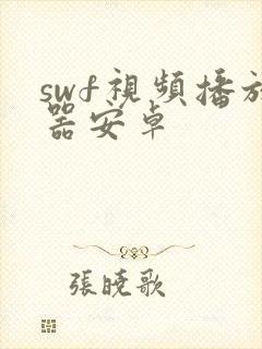 swf视频播放器安卓