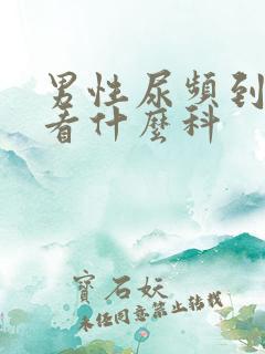 男性尿频到医院看什么科