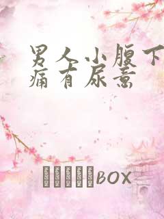 男人小腹下面胀痛有尿意