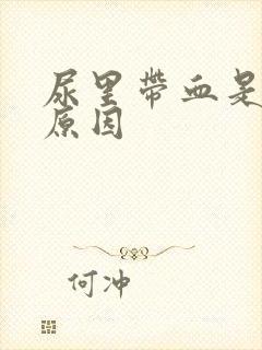 尿里带血是什么原因