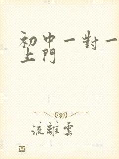 初中一对一家教上门