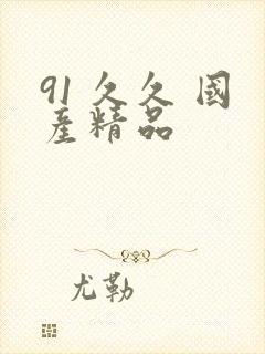 91 久久 国产精品