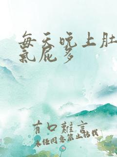 每天晚上肚子胀气屁多