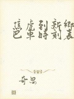 焦虎到新乡的大巴车时刻表