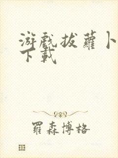 游戏拔萝卜游戏下载