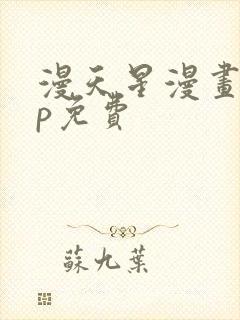 漫天星漫画app免费