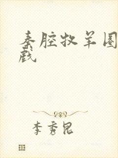 秦腔牧羊圈全本戏