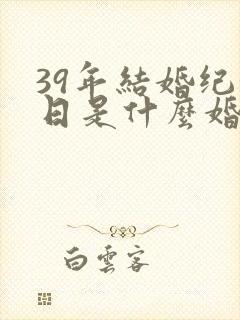 39年结婚纪念日是什么婚