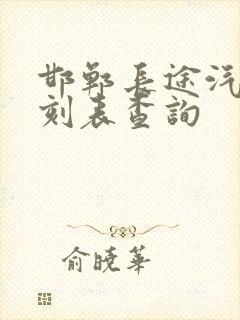 邯郸长途汽车时刻表查询