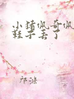 小猪佩奇佩奇的鞋子丢了