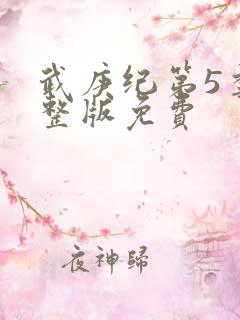 武庚纪第5季完整版免费