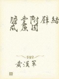 胆囊附壁结石形成原因