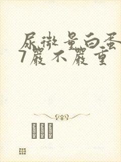 尿微量白蛋白87严不严重