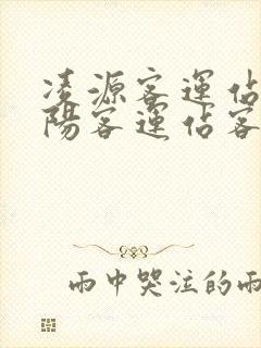 凌源客运站到朝阳客运站客车时刻表